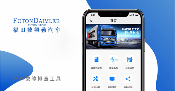 福田戴姆勒微信公眾號