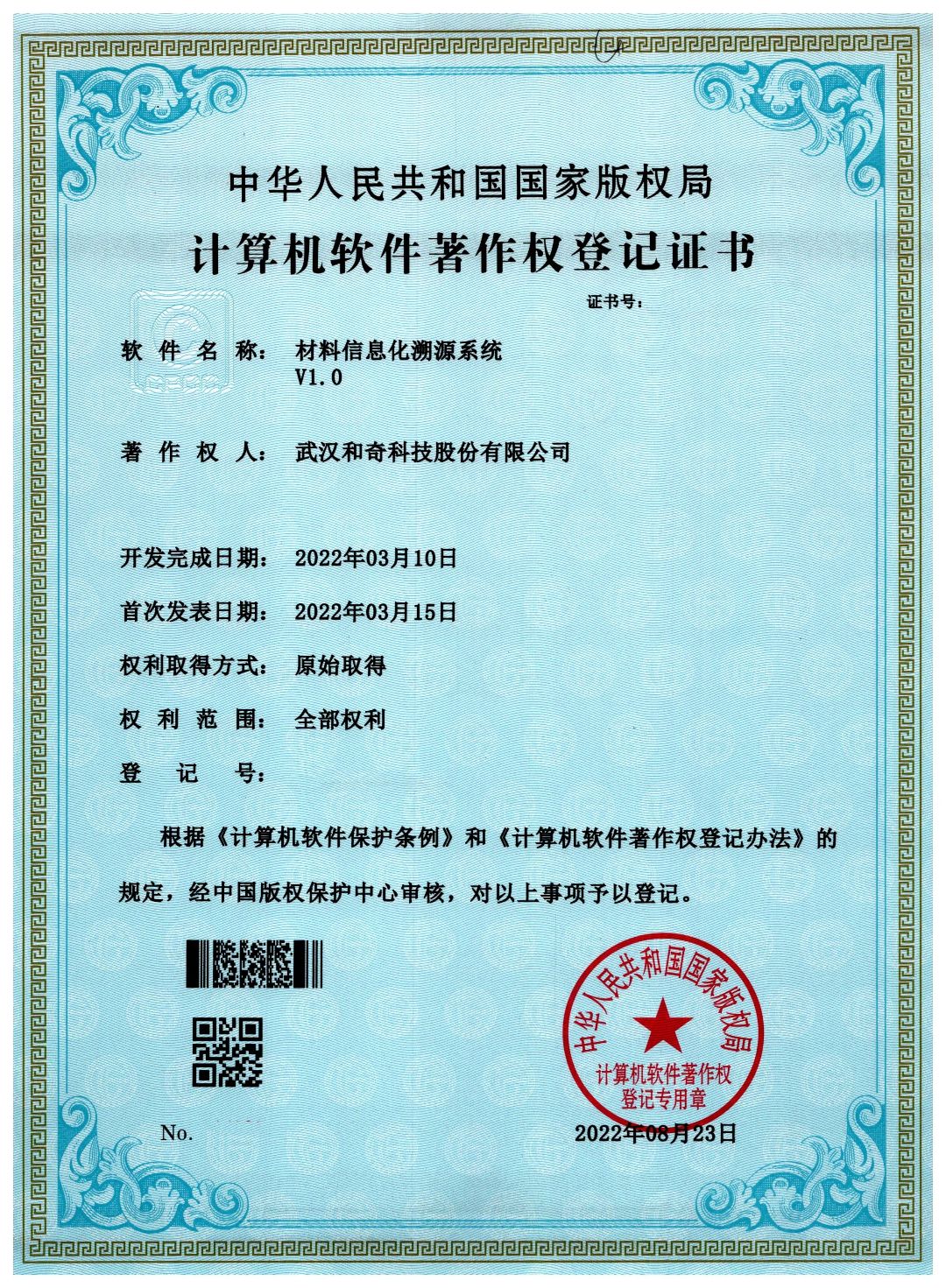 材料信息化溯源系統