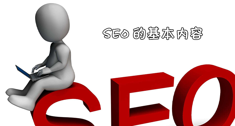 seo包括哪些基本內容